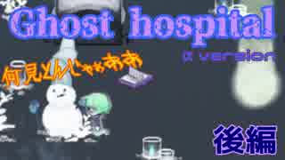 実況とはよべないゲームプレイ【Ghost hospital 体験版をPlayしてみた】後編