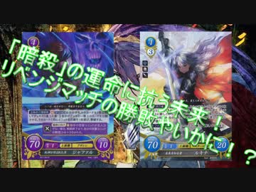 FEサイファ対戦動画青無t紫t黄ルキナVS青紫ジャファル@Xyst(ジスト)