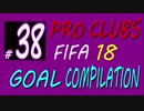 FIFA 18 プロクラブ【Mpunt】ゴール集(｀・ω・´) #38