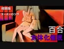 えっちな百合になっちゃう女体化催眠音声 ～二人だけの閉じた永遠のセカイ～ZERO スーパーロング視聴版 ※仰向けに横になって目を開けて聞いてね※