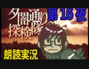 1周でフルコンプ朗読実況★夕闇通り探検隊★第16夜