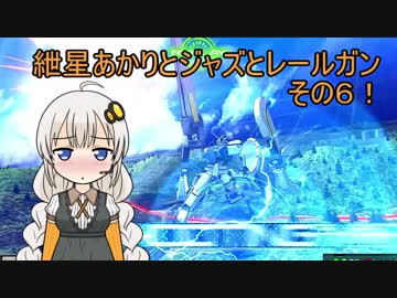 【EXVSMBON】ジャズと紲星あかりとレールガンその6！【アトラスガンダム】【VOICEROID実況】