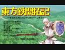 東方鉄開拓記　part6