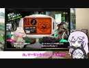 【VOICEROID実況(劇場？)】小さくなった姉と女になった弟の遊び②【スプラトゥーン2】