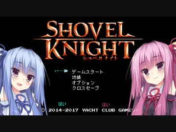 〔VOICEROID〕琴葉姉妹と伝説のスコップ【ショベルナイト】１話〔実況〕