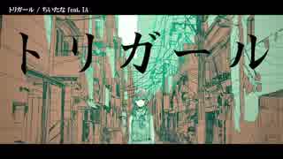 【ニコカラ】トリガール〈ちいたな×IA〉【on_v】
