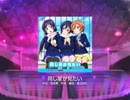 スクフェス　同じ星が見たい  [MASTER]