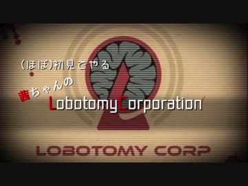 (ほぼ)初見でやる 茜ちゃんのLobotomy Corporation