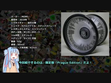 琴葉葵のヨーヨー解説 017 新たなる梟の眼を体感せよ！ プラハの町並みも綺麗！～MOWL・サーベイル