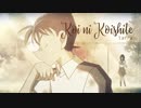 倉木麻衣 - KOI NI KOISHITE「恋に恋して」(SHORT VER.-) を歌ってみた【 tarra 】