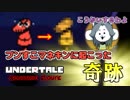 【UNDERTALE 実況】すべてはキミ次第。堕天使は何を望むのか。【#49】
