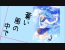 【初音ミク】蒼い風の中で【オリジナル】