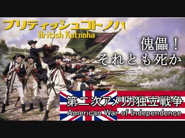 ブリティッシュコトノハ2～北米13植民地復活の姿～【HoI4】