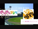 【パワプロドリームカップⅡ】ごちうさ＆のんのんびよりvsとなりの怪物くん＆一週間フレンズ【55戦目】part2