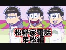 【おそ松さん】「松野家電話」まとめ 弟松編