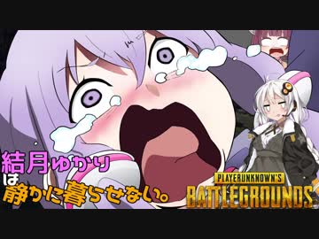 【PUBG】結月ゆかりは静かに暮らせない Part2