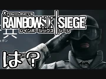 【実況】いまさらレインボーシックスシージを買った男。【140】