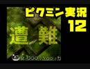 心を折らずにピクミン実況プレイ12日目
