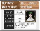◆俺の屍を越えてゆけ　実況プレイ◆新京都編 vol.17 : 毘沙丸