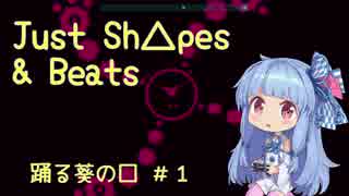 【Just Shapes & Beats】踊る葵の□＃１【VoiceRoid実況】