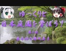 【ゆっくり解説】ゆっくりと日本庭園を学ぼう！　第4回　基本的な構成要素