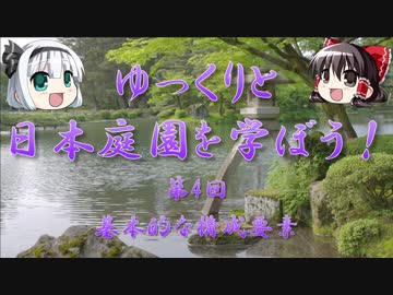 【ゆっくり解説】ゆっくりと日本庭園を学ぼう！　第4回　基本的な構成要素