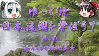 【ゆっくり解説】ゆっくりと日本庭園を学ぼう！　第4回　基本的な構成要素