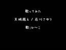 歌ってみた　天城越え / 石川さゆり【ひ～こ】