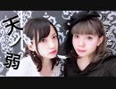 【りつあこ】天ノ弱【踊ってみた】
