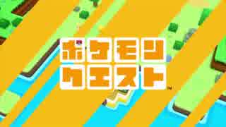 ポケモンクエスト　一日目