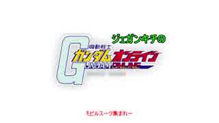 【ゆっくり実況】ジェガンキチ霊夢のガンダムオンライン　その9