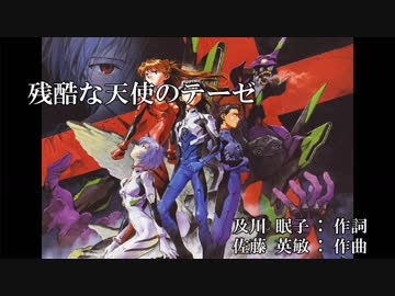 カラオケ ガイメロon 残酷な天使のテーゼ 高橋 洋子 ニコニコ動画