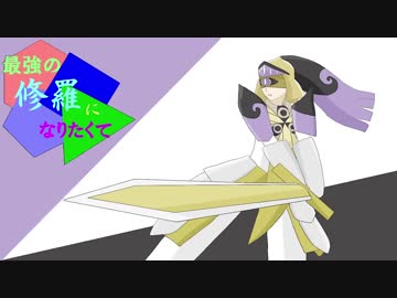 【ポケモンUSM】最強の修羅になりたくてpart5【ポケ擬】