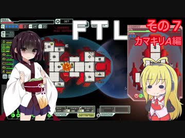 【VOICEROID実況】FTL その７【カマキリA編】