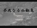 『不死なる山椒魚』を実況した 【超短編で遊ぼう 178回】