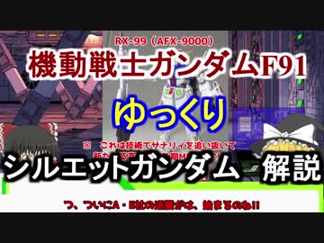 【ガンダムF91】シルエットガンダム 解説 【ゆっくり解説】part9
