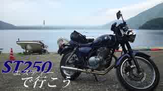 【バイク車載】ST250で行こう Part.2「山梨ツーリング」