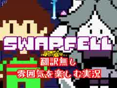 【Swapfell】入れ替わり、さらに狂暴な地下世界【翻訳無し実況】