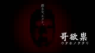 初めてのホラゲで震えながら【哥欲祟-ｳﾀﾎﾉﾀﾀﾘ-】実況プレイPart７