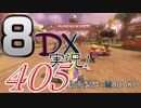初日から始める！日刊マリオカート8DX実況プレイ405日目