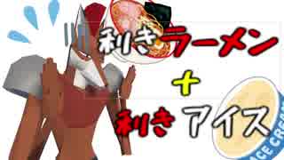 再生数欲しさにラーメンとアイスを混ぜて食うVtuber