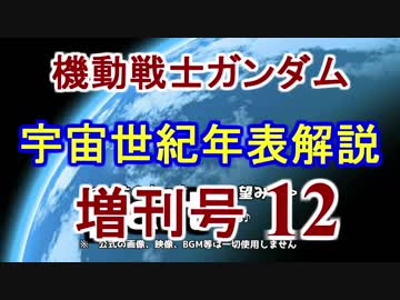 【機動戦士ガンダム】宇宙世紀年表解説 増刊号 【ゆっくり解説】part12