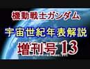 【機動戦士ガンダム】宇宙世紀年表解説 増刊号 【ゆっくり解説】part13