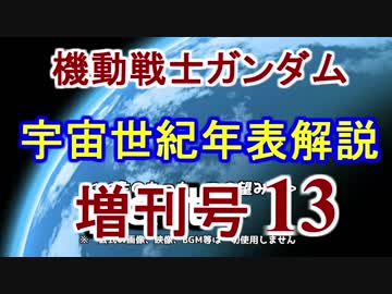 【機動戦士ガンダム】宇宙世紀年表解説 増刊号 【ゆっくり解説】part13