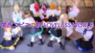 【関西コピユニ祭】LOVELESS WORLD 踊ってみた 【ラブライブ！】