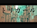 【力強く】トリガール　歌ってみた　【れも】