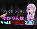 【ダークソウルR】大食いゆかりんはソウルを完食出来るのか？1杯目【VOICEROID実況】