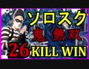 [Fortnite]ソロスク 26KILL WINS[フォートナイト]