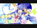 【音街ウナ】キラキラ NEW DAYS！