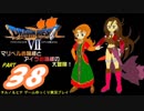 ＤＱ７・マリベルお嬢様の大冒険・その38【ゆっくり実況プレイ】